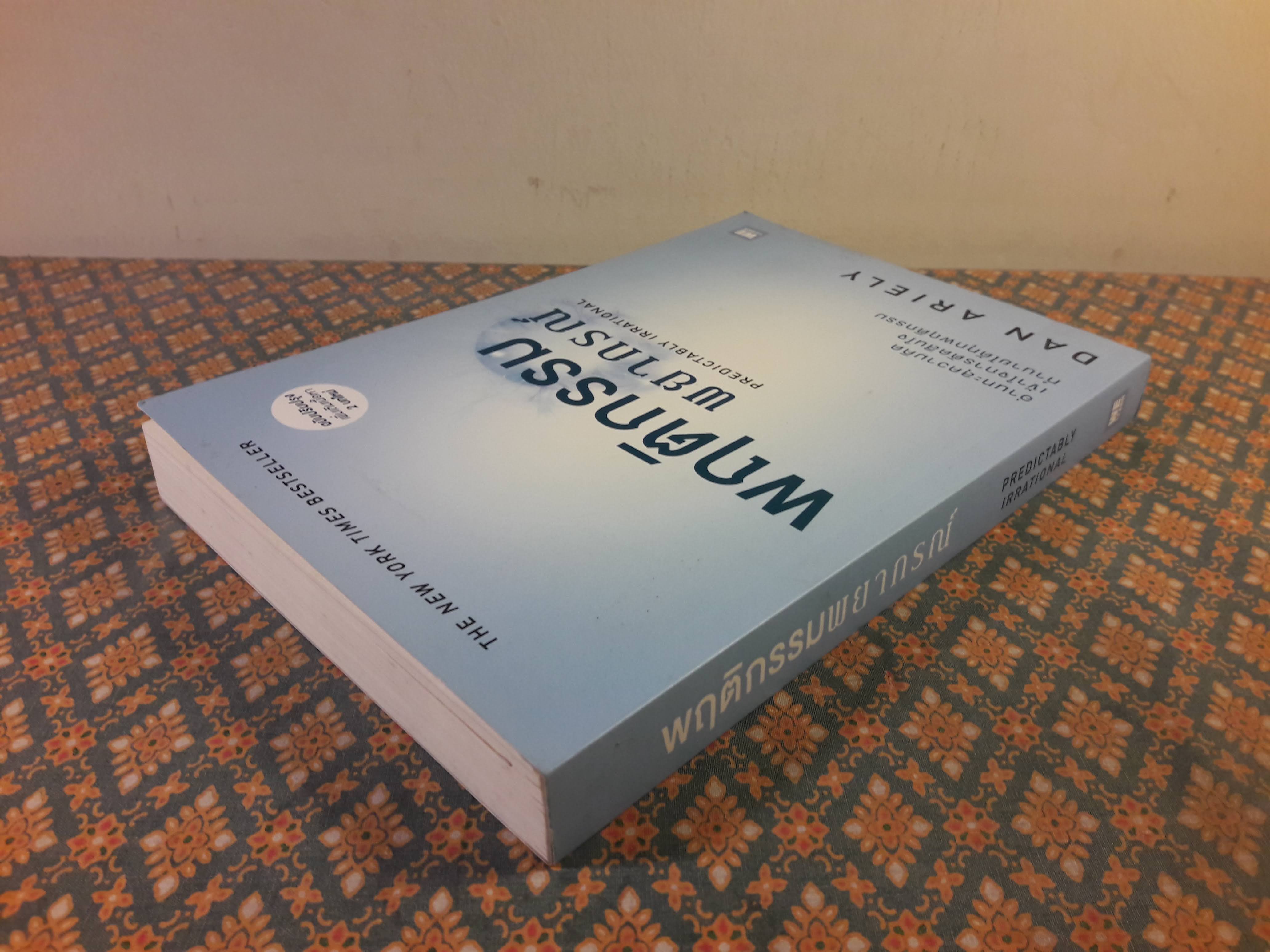 พฤติกรรมพยากรณ์ PREDICTABLY IRRATIONAL