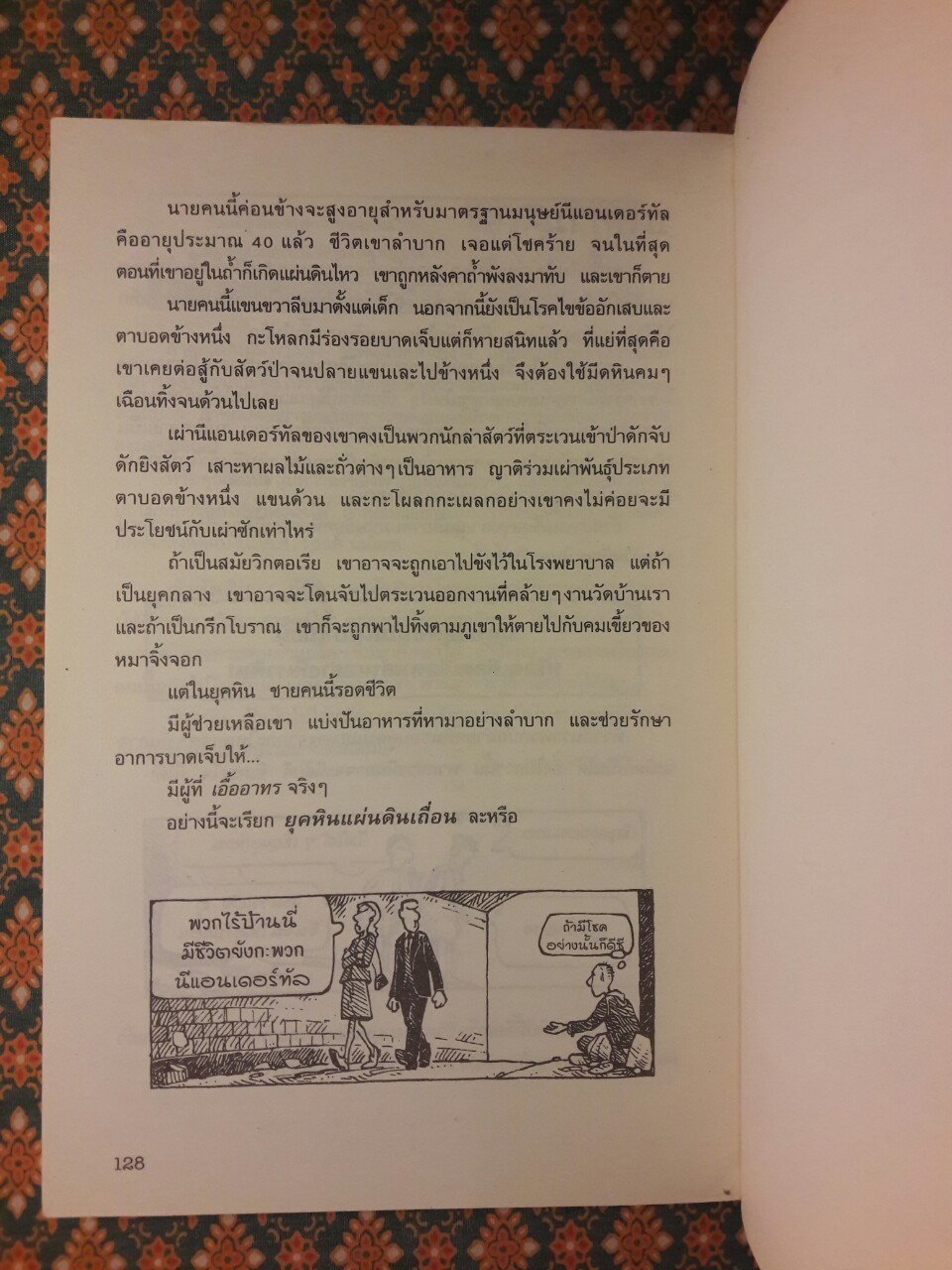 ประวัติศาสตร์โหดมันฮา : ยุคหินแผ่นดินเถื่อน