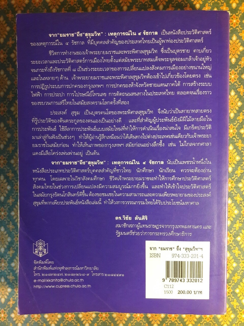 จากยมราชถึงสุขุมวิท เหตุการณ์ใน 4 รัชกาล