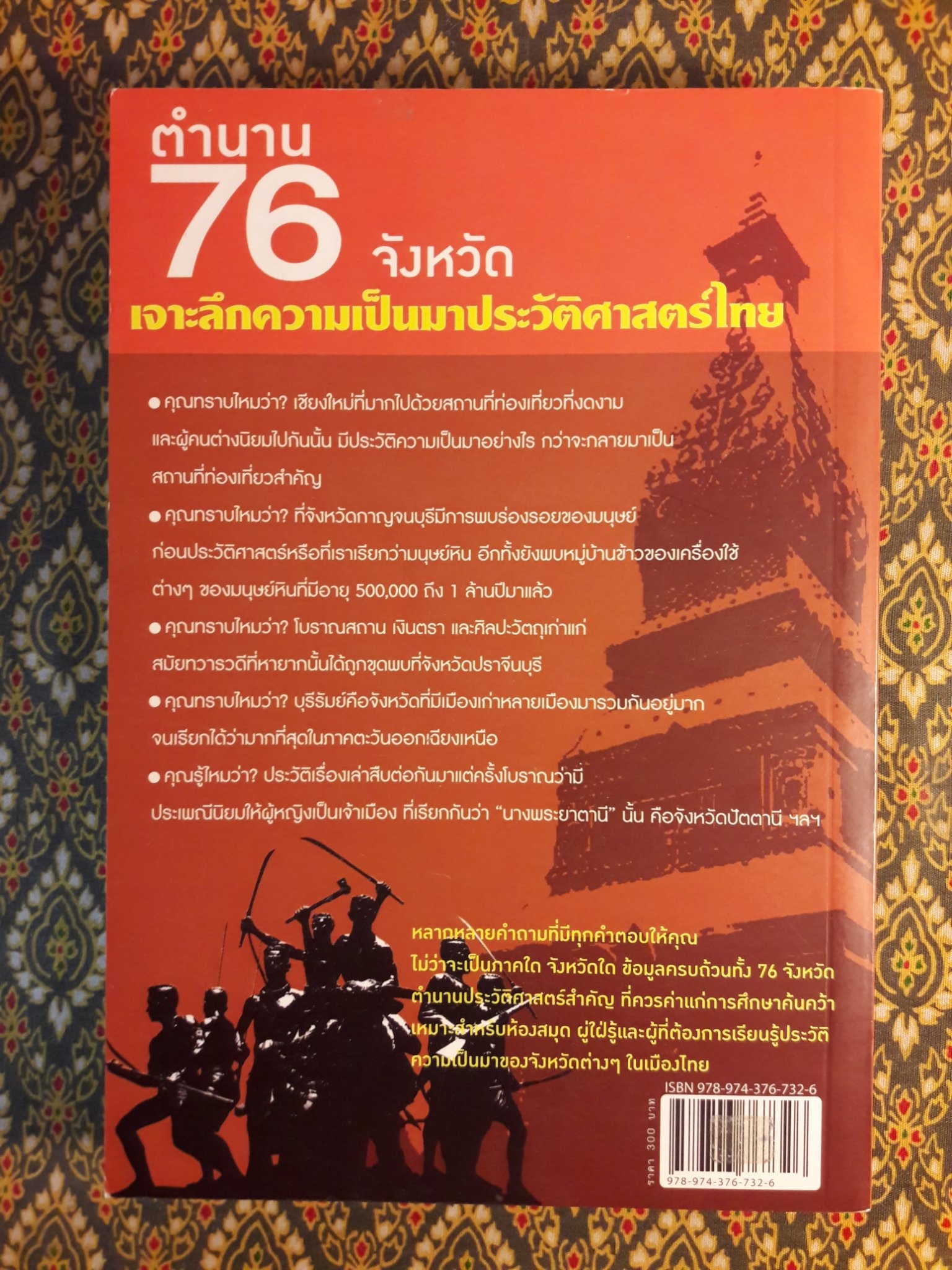 ตำนาน 76 จังหวัด เจาะลึกความเป็นมาประวัติศาสตร์ไทย