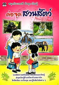 ต่อจุดสวนสัตว์