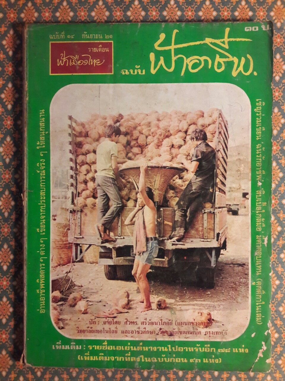 ฟ้าอาชีพ ปีที่ 1 – 6 ฉบับที่ 7-12, 14-40, 42-48, 50-72 (จำนวน 63 เล่ม)