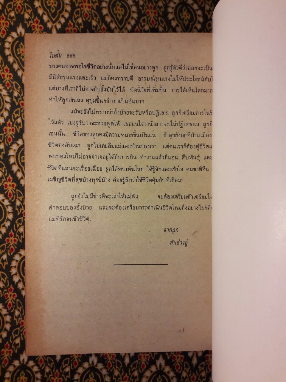 จดหมายจากเมืองไทย ฉบับรวมเล่ม “หนังสือดี 100 เล่มที่คนไทยควรอ่าน/วรรณกรรมแห่งชาติ”