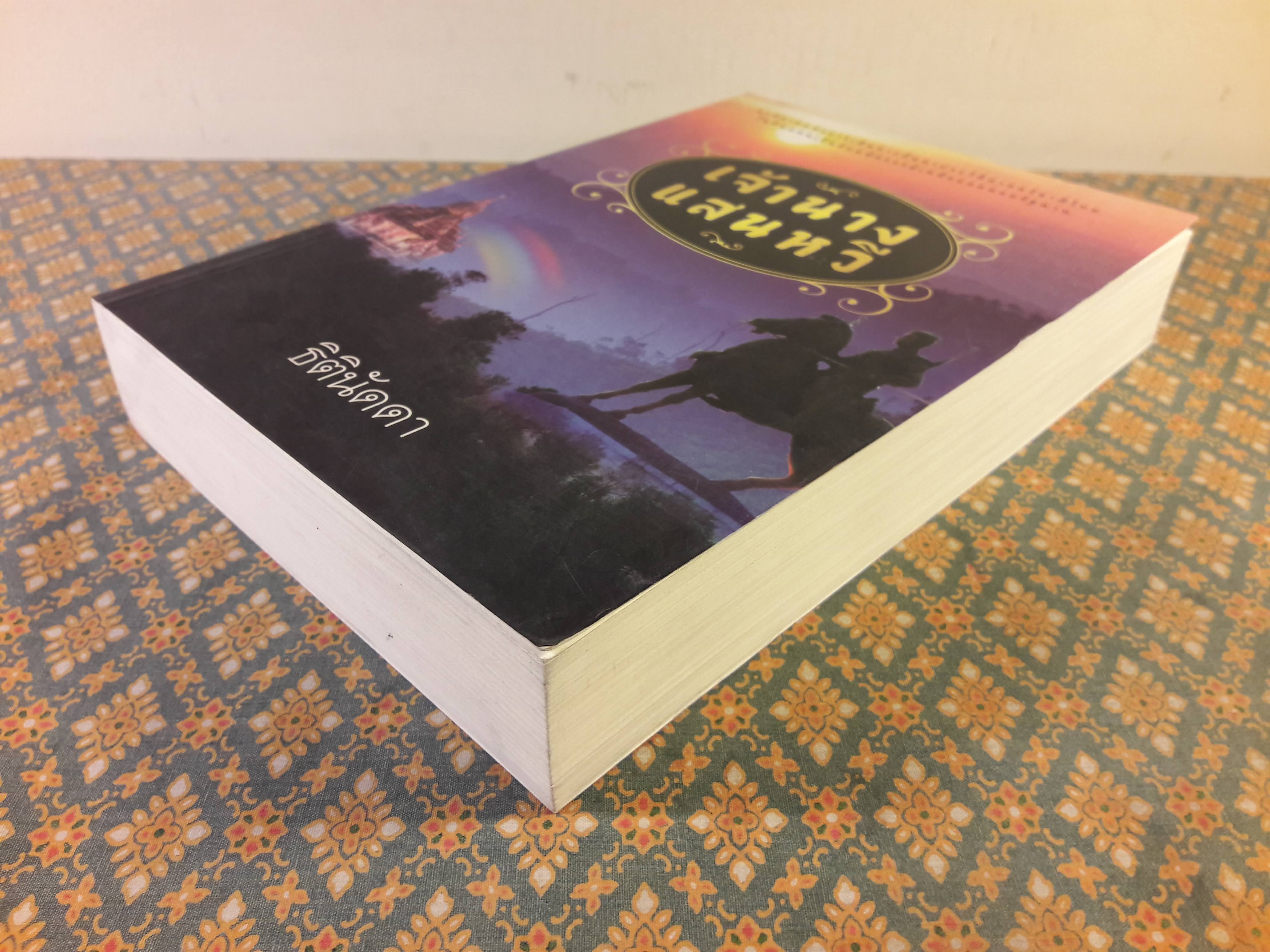 เจ้านางแสนหวี