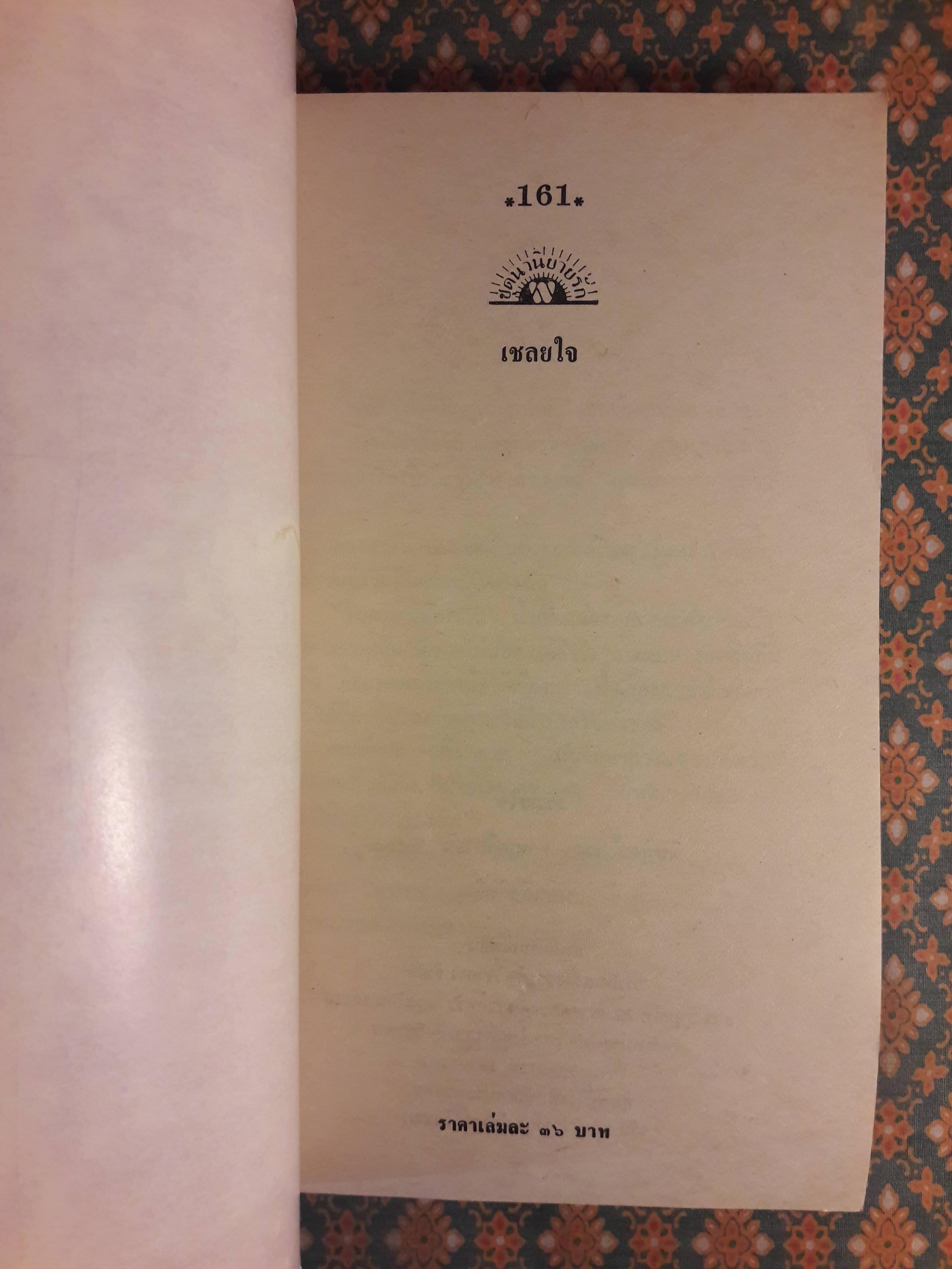 เชลยใจ THE SILVER FLAME