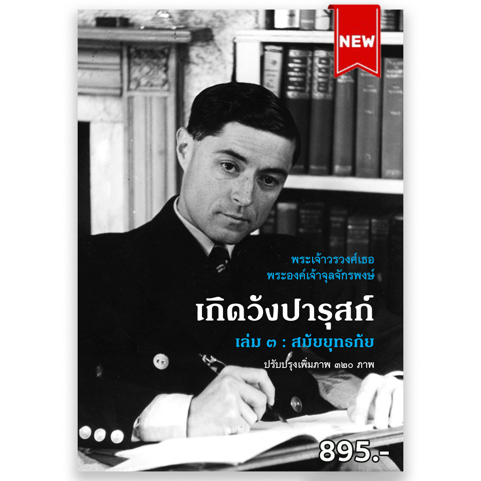 เกิดวังปารุก์ เล่ม ๓ : สมัยยุทธภัย