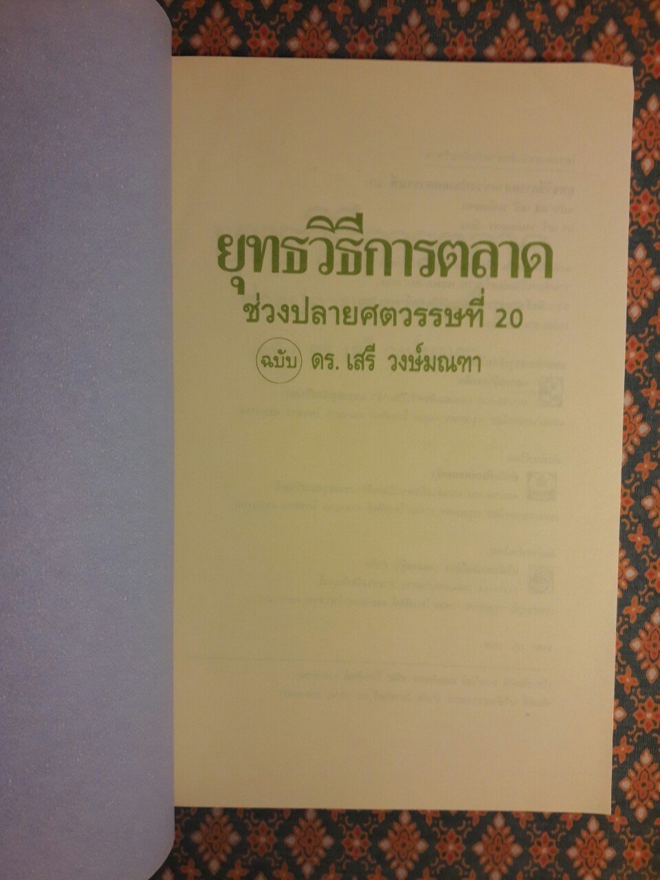 ยุทธวิธีการตลาดช่วงปลายศตวรรษที่ 20 ฉบับ ดร. เสรี วงษ์มณฑา