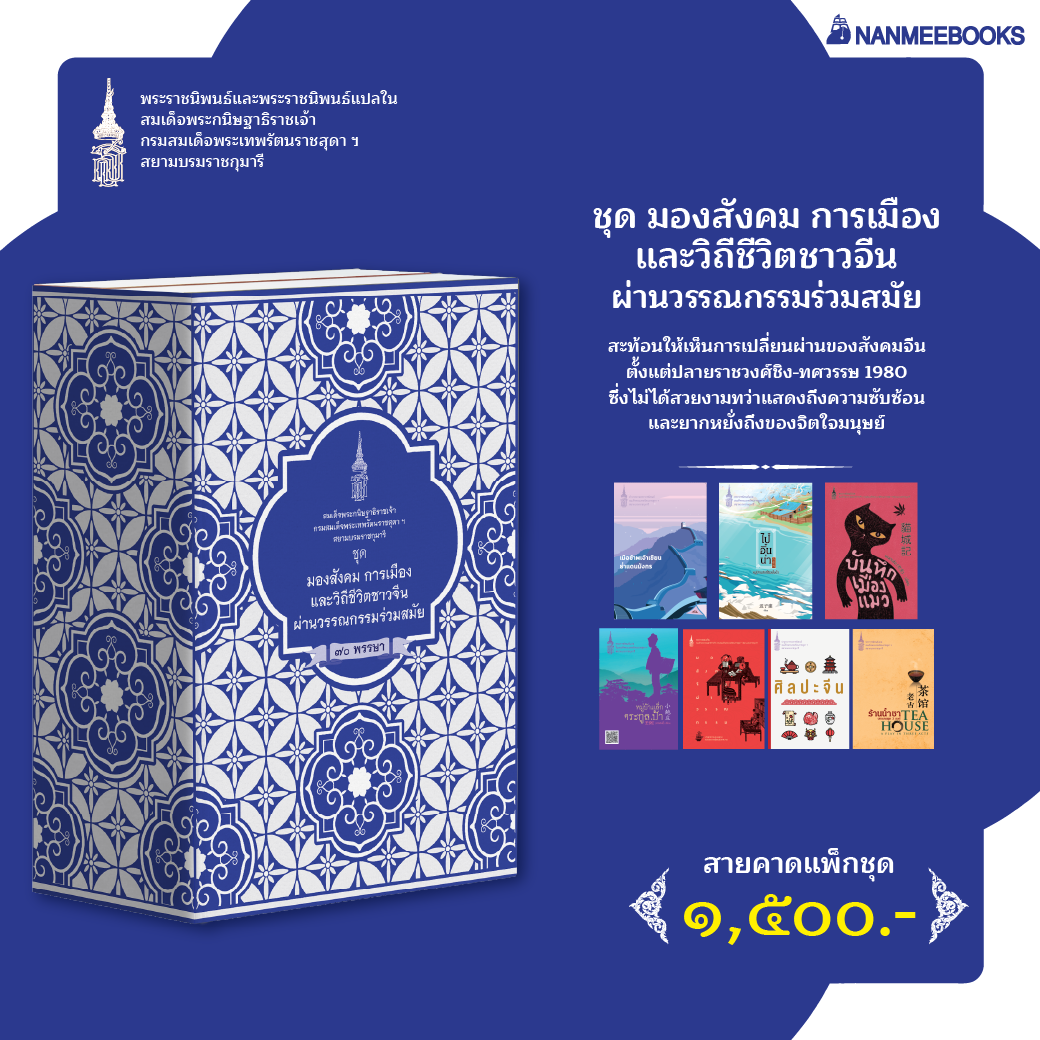 NANMEEBOOKS หนังสือ แพ็กชุด มองสังคม การเมือง และวิถีชีวิตชาวจีนผ่านวรรณกรรมร่วมสมัย : พระราชนิพนธ์ วรรณกรรม
