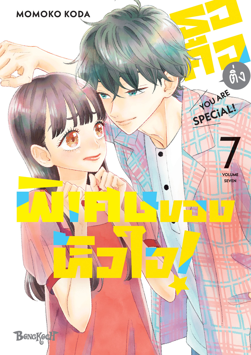 หนังสือการ์ตูนเรื่อง เธอคือติ่งพิเศษของหัวใจ! YOU ARE SPECiAL! เล่ม 7