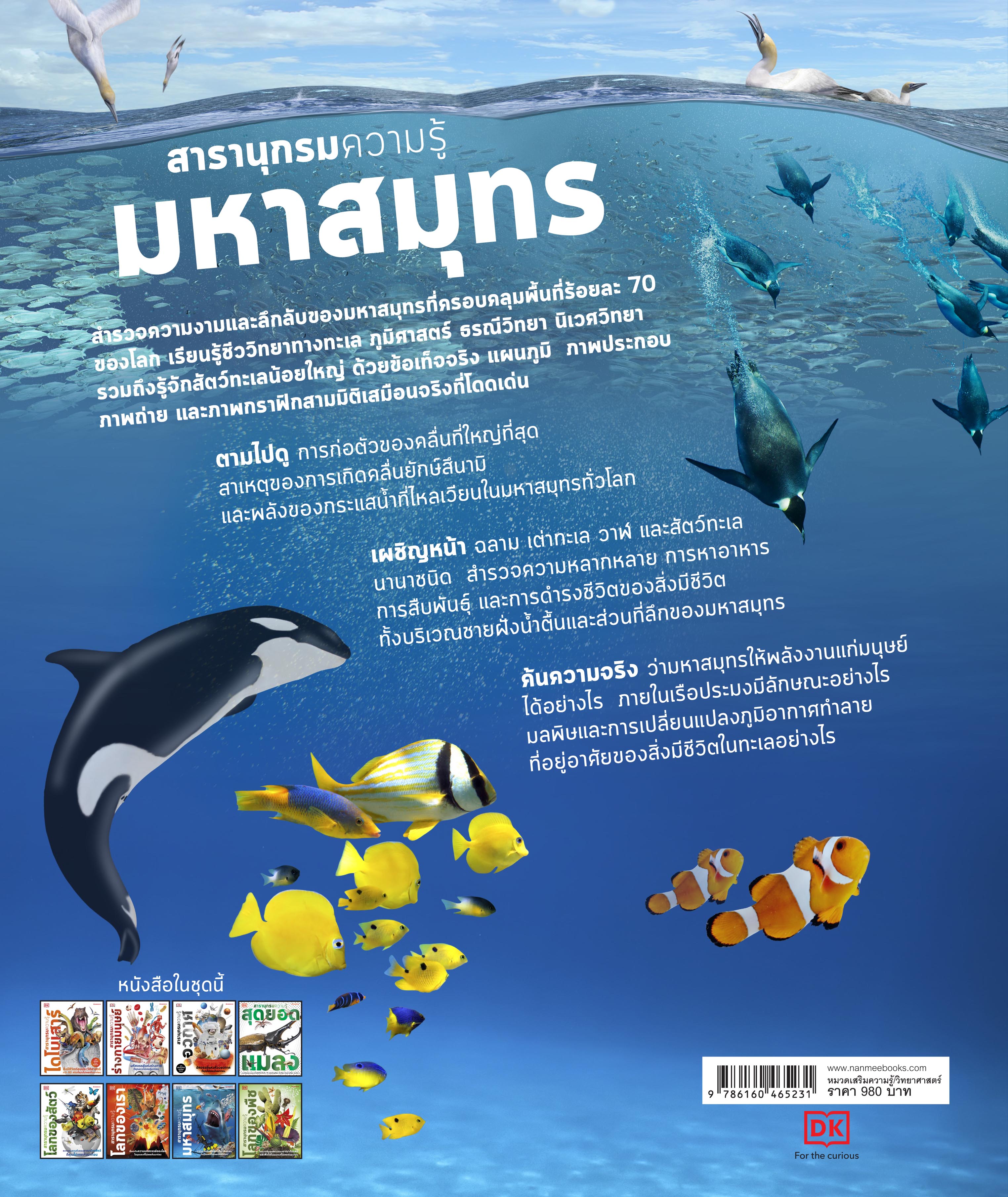 NANMEEBOOKS หนังสือ สารานุกรมความรู้ มหาสมุทร : เสริมความรู้เยาวชน สารานุกรม วิทยาศาสตร์