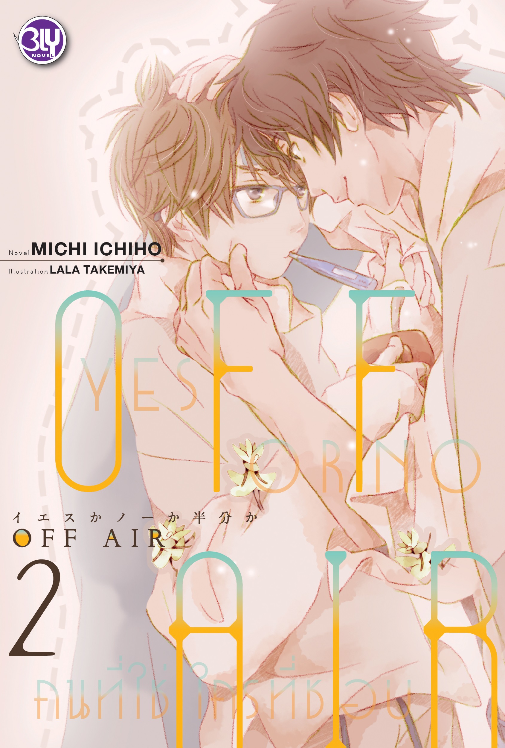 หนังสือนิยายเรื่อง OFF AIR 2 ~YES OR NO คนที่ใช่ ใครที่ชอบ~
