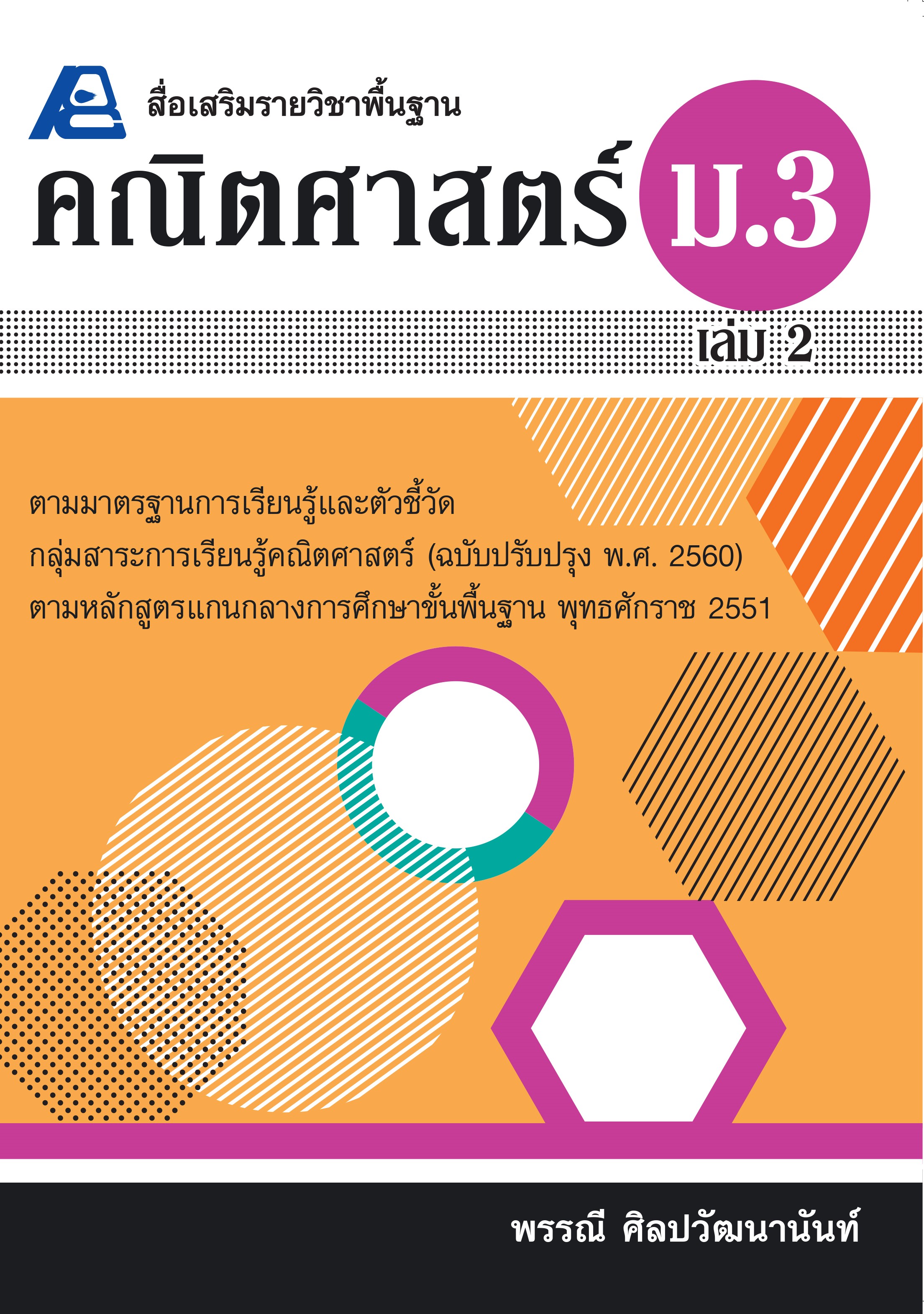 สื่อเสริมรายวิชาพื้นฐาน คณิตศาสตร์ ม.3 เล่ม 2 (ฉบับ พ.ศ. 2560)