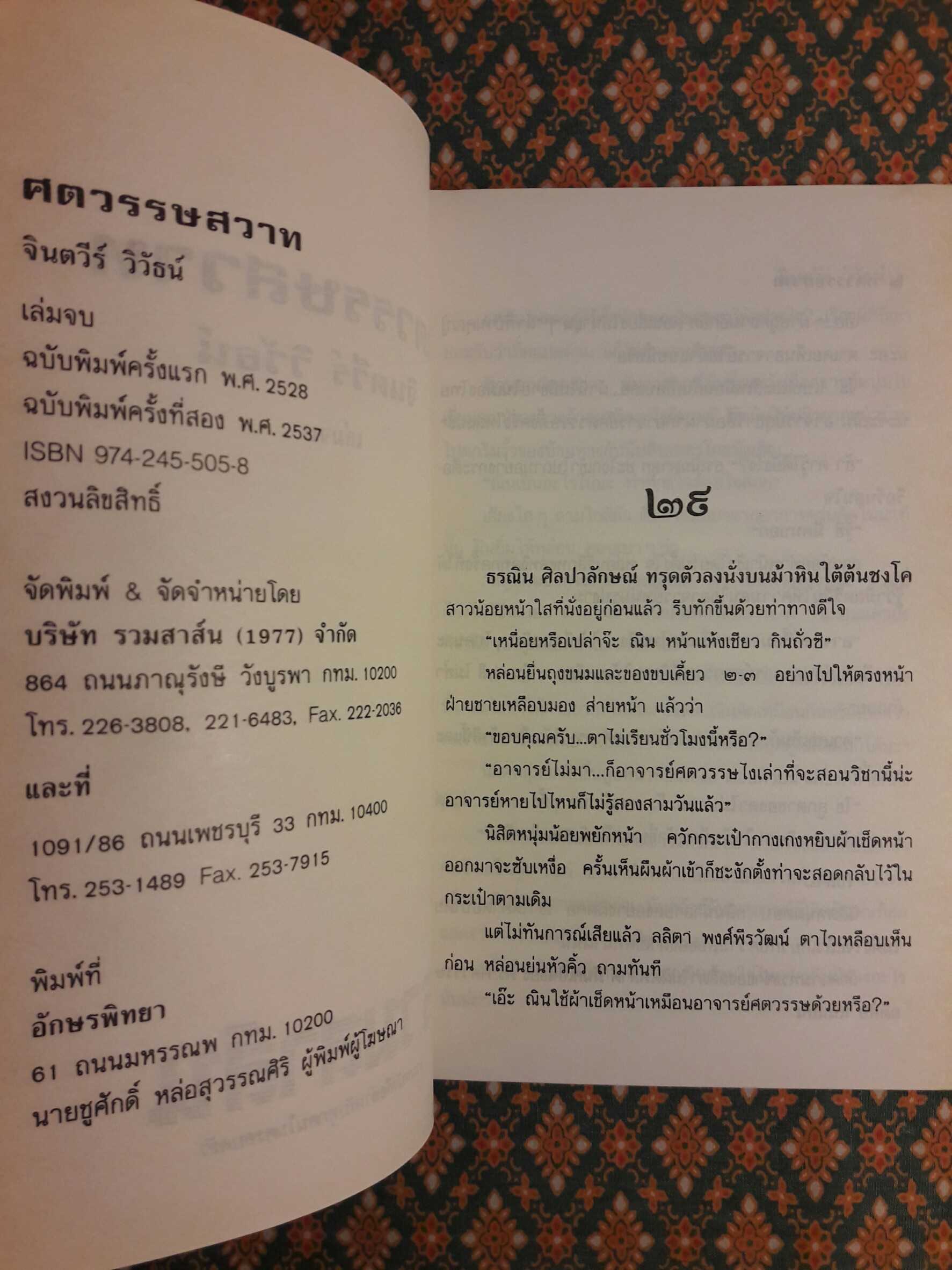 ศตวรรษสวาท (2 เล่มจบ)