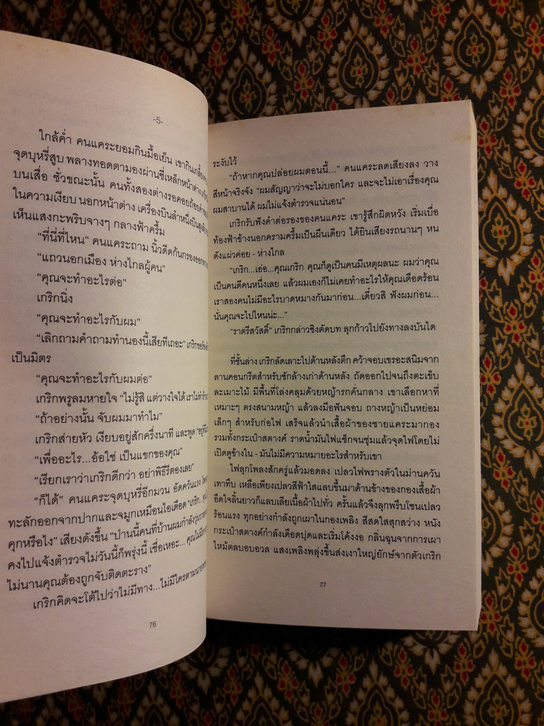 คนแคระ ฉบับนักเรียน - นักศึกษา “หนังสือรางวัลซีไรต์ ประจำปี 2555”