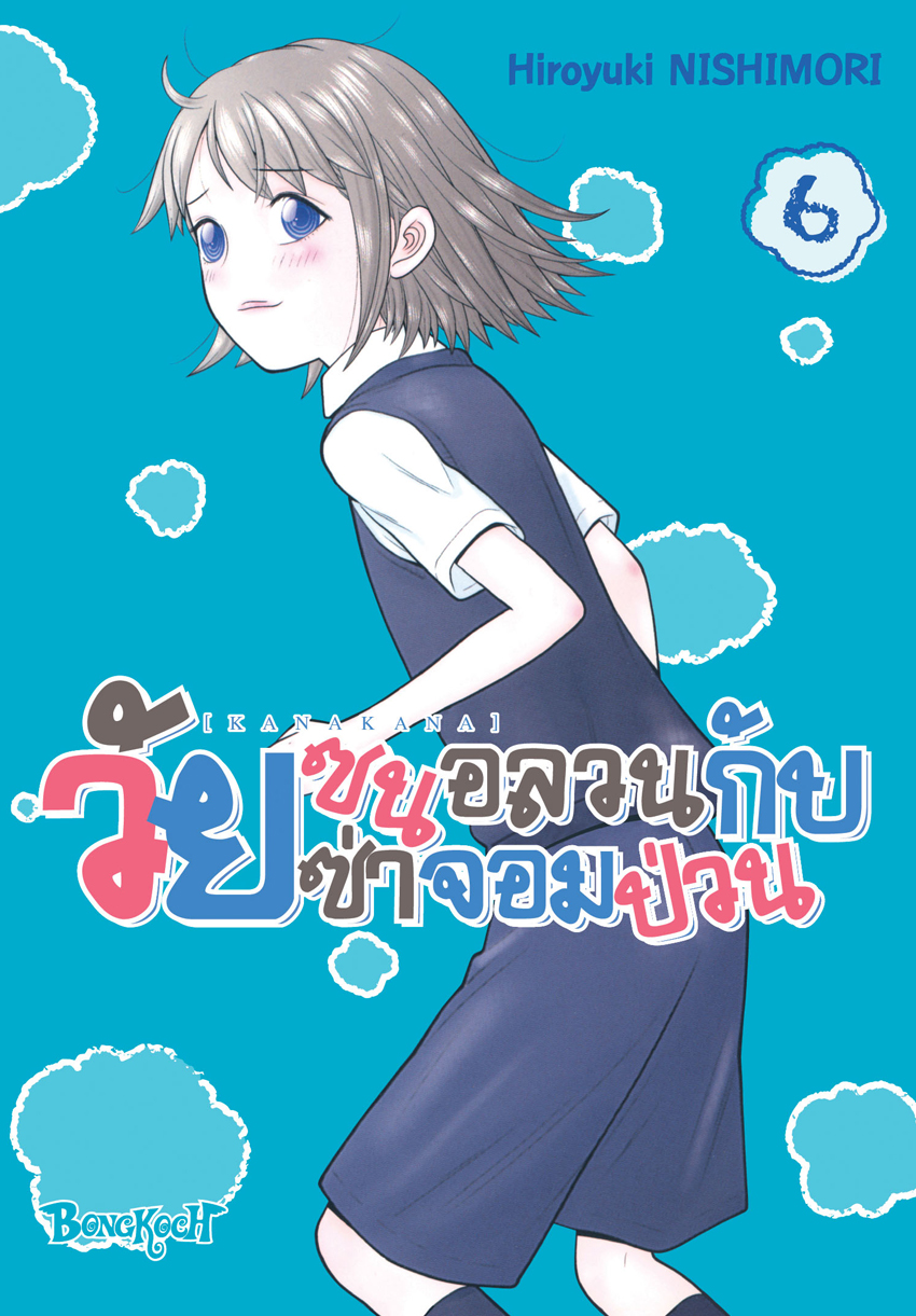 หนังสือการ์ตูนเรื่อง KANAKANA วัยซนอลวนกับวัยซ่าจอมป่วน เล่ม 6