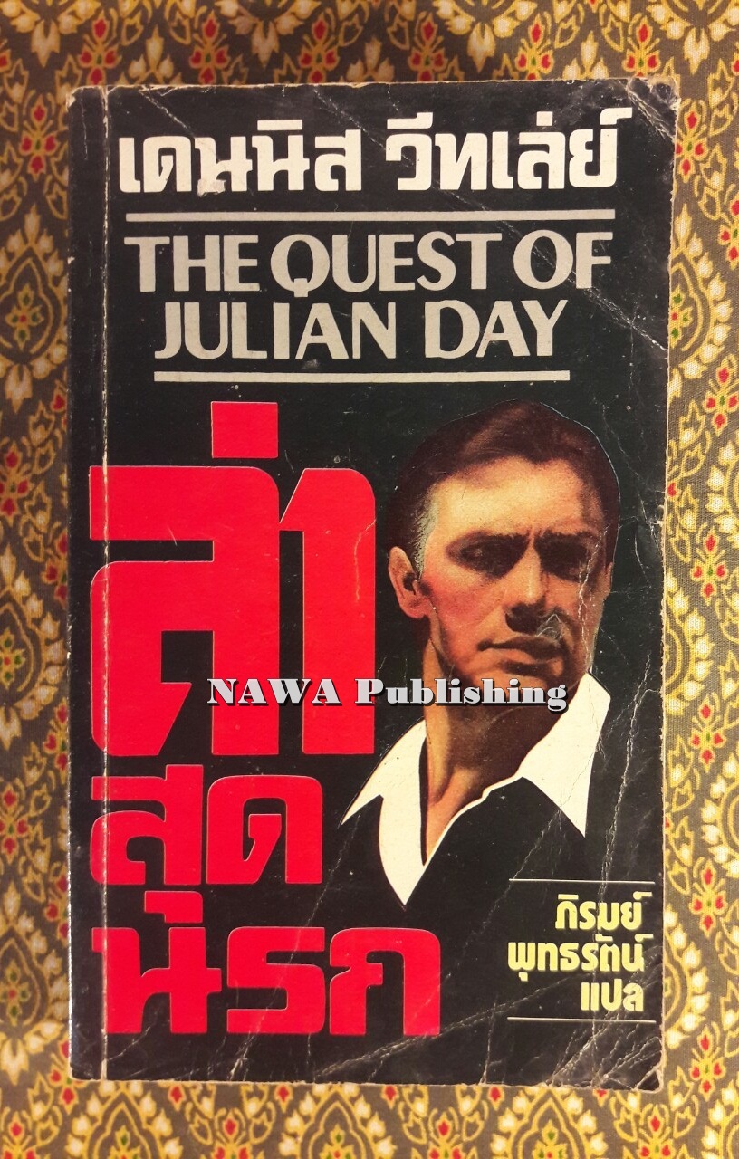 ล่าสุดนรก The Quiest of Julian Day