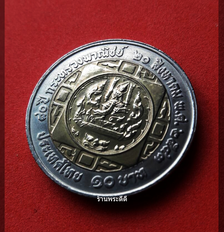 เหรียญกษาปณ์ 10 บาท ที่ระลึก 80 ปี กระทรวงพาณิชย์ 20 สิงหาคม 2543