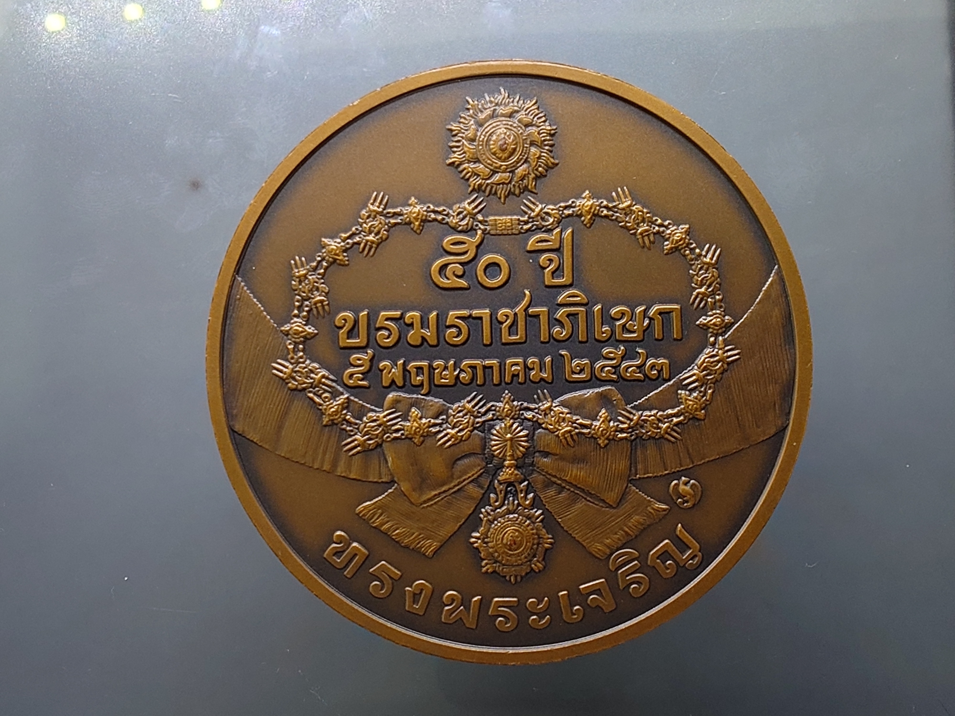 เหรียญที่ระลึกพระบรมราชาภิเษก ครบ 50 ปี เนื้อทองแดงรมดำ ขนาด 7 เซน ปี 2543 พร้อมกล่องเดิม
