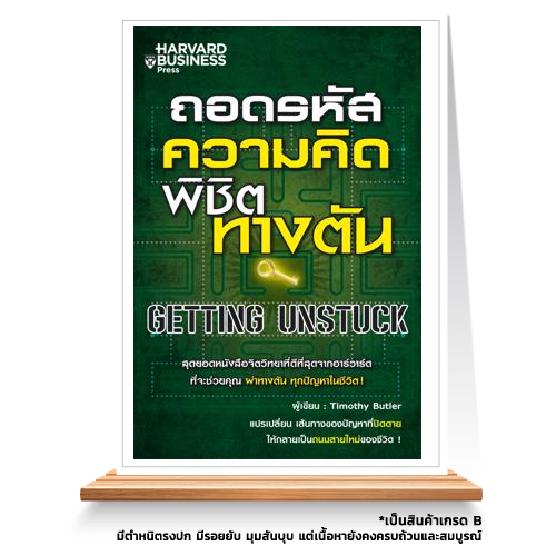 Expernet หนังสือ ถอดรหัสความคิด พิชิตทางตัน [ เกรด B หนังสือมีตำหนิ ] : สุดยอดหนังสือจิตวิทยาที่ดีที่สุดจากฮาร์วาร์ด ที่จะช่วยคุณ ผ่าทางตัน ทุกปัญหาในชีวิต!