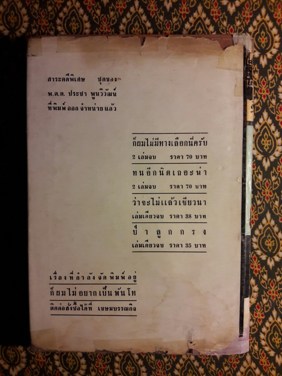 ป่าลูกกรง