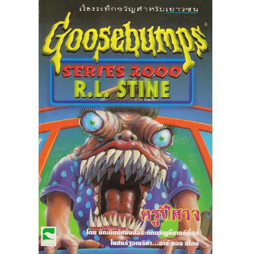 Aksara for kids เรื่องสั้น Goosebumps ตอน ครูปีศาจ