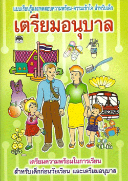 เตรียมอนุบาล