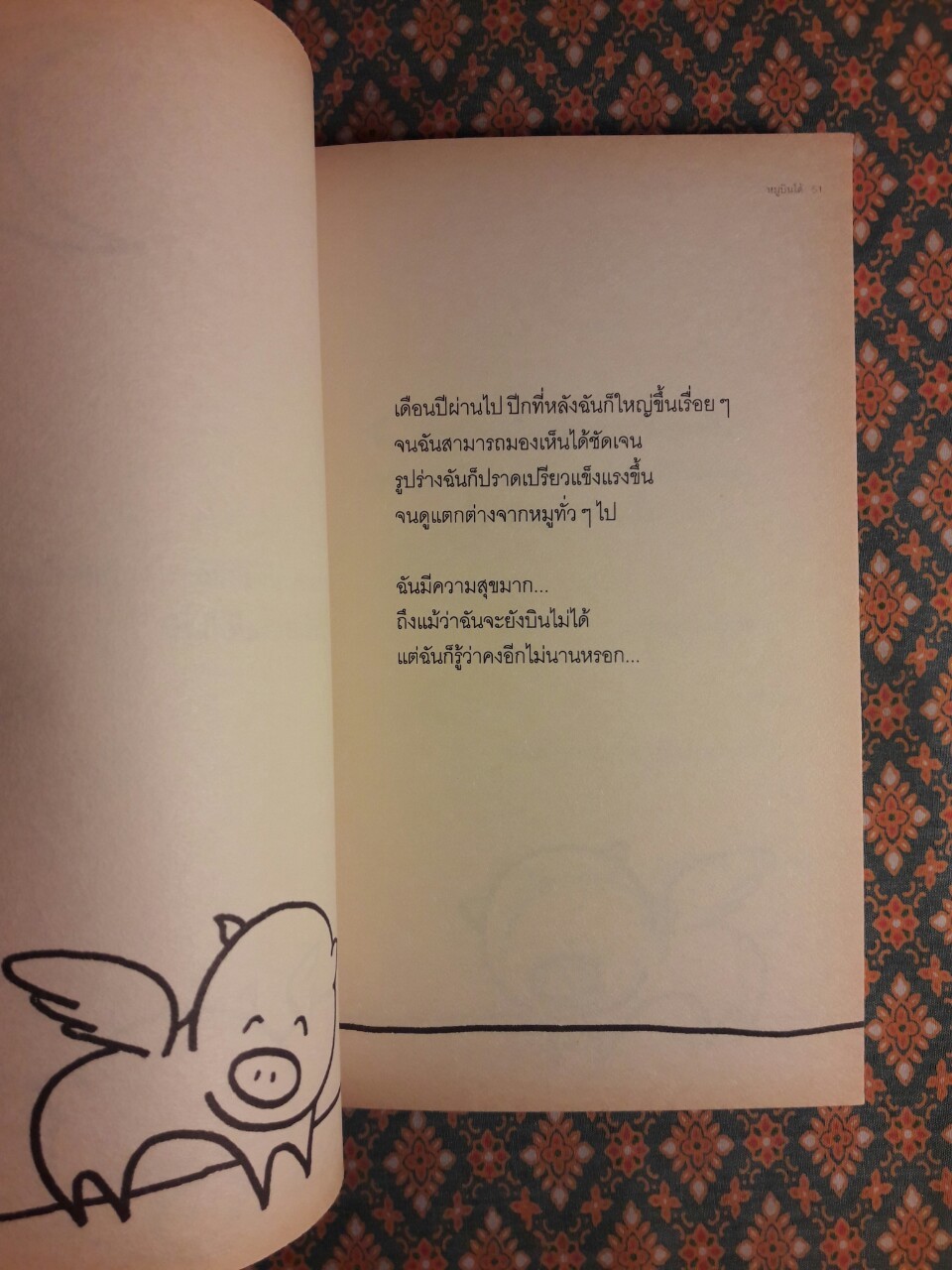 หมูบินได้