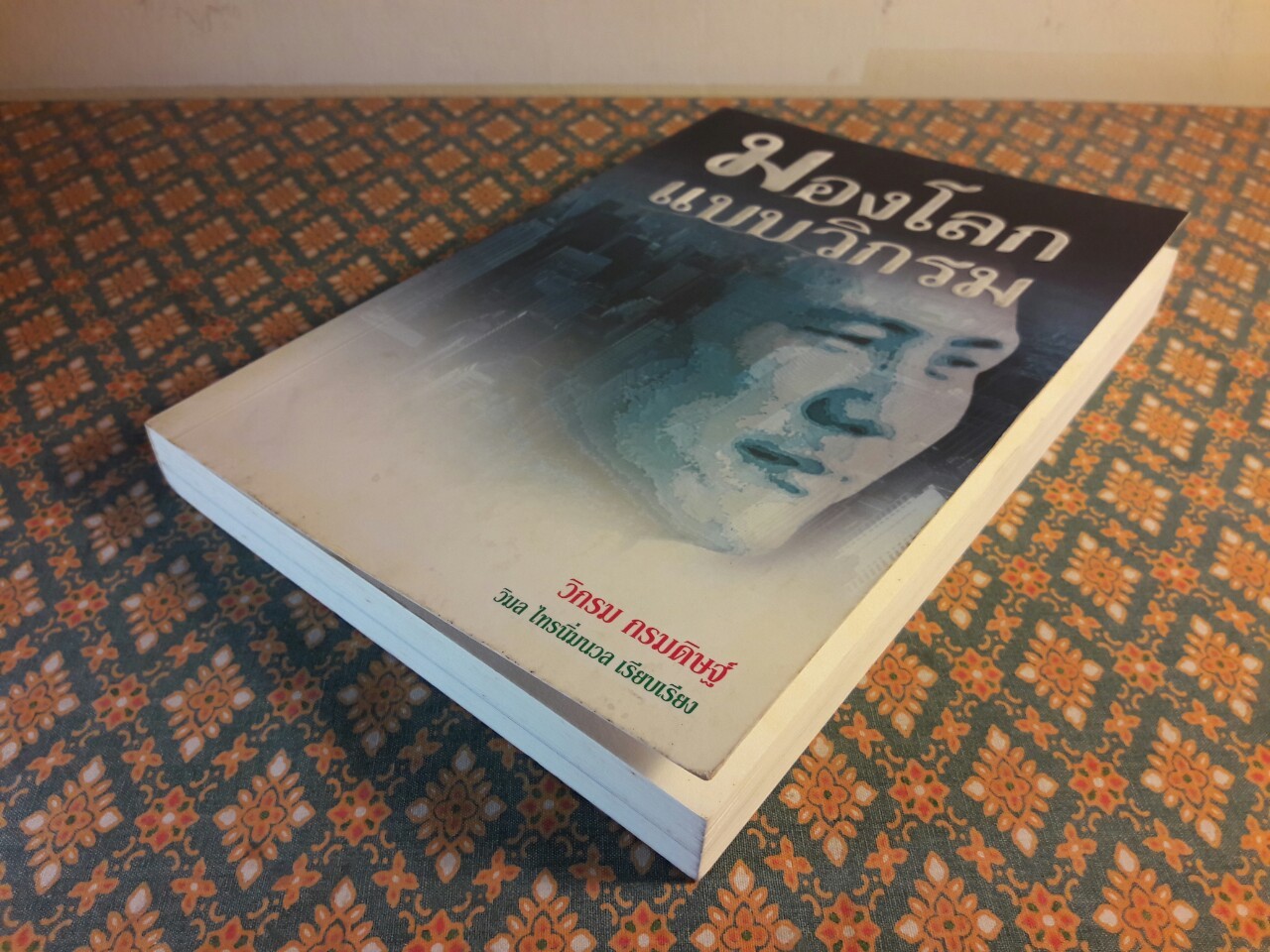 มองโลกแบบวิกรม “พร้อมลายเซ็นนักเขียน”