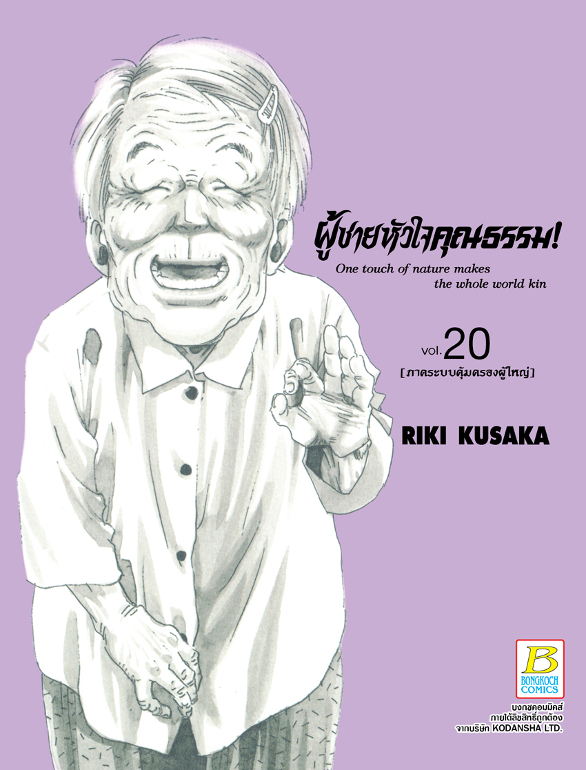 หนังสือการ์ตูนเรื่อง HELP MAN! ผู้ชายหัวใจคุณธรรม! เล่ม 20