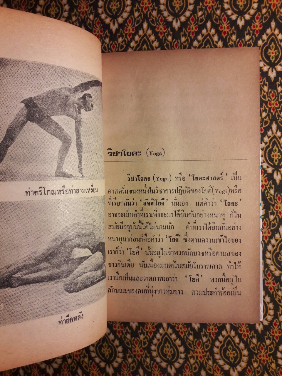 ตำราบริหารกายโยคะศาสตร์