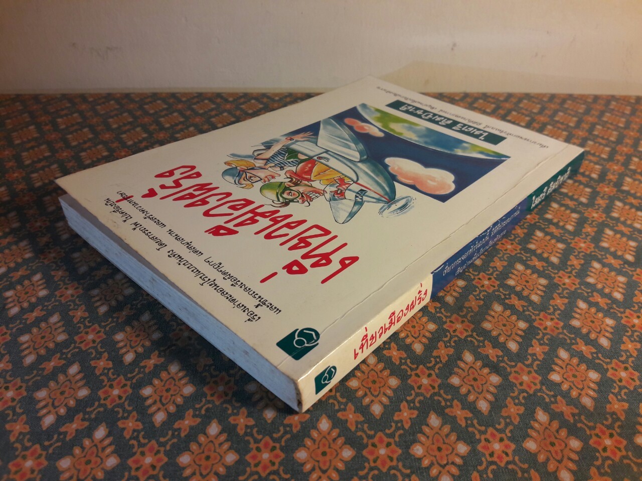 เที่ยวเมืองฝรั่ง