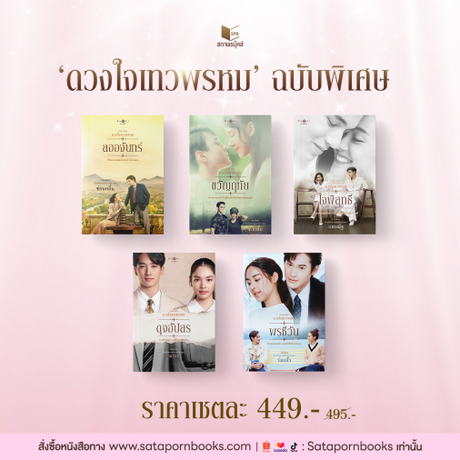 สถาพรบุ๊คส์ หนังสือ นิยายรัก รวมนวนิยายชุดดวงใจเทวพรหม ฉบับพิเศษ 5 เล่ม โดย รวมนักเขียน