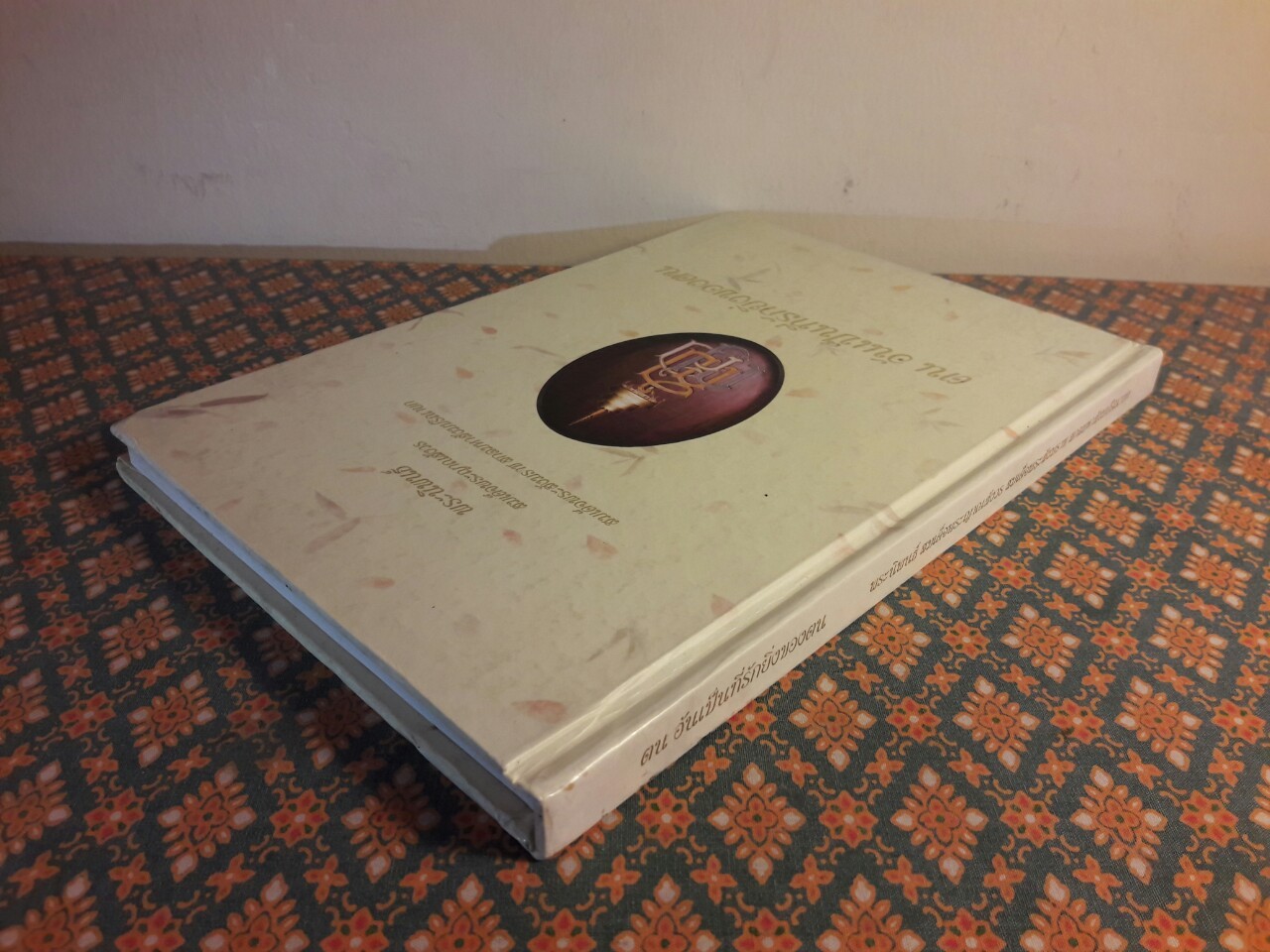 ตน อันเป็นที่รักยิ่งของตน