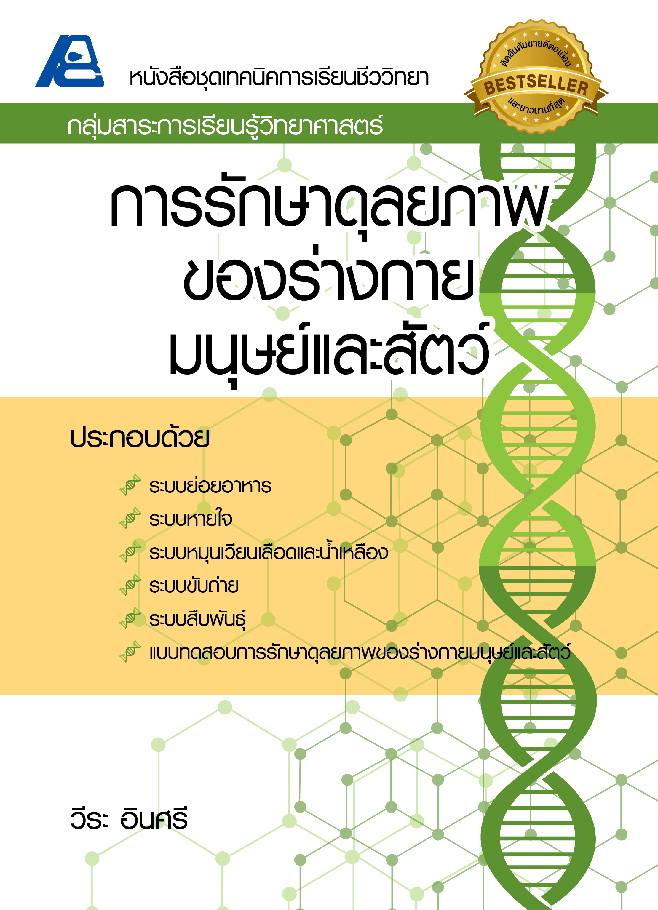 ชุดเทคนิคการเรียนชีววิทยา การรักษาดุลยภาพของร่างกายมนุษย์และสัตว์