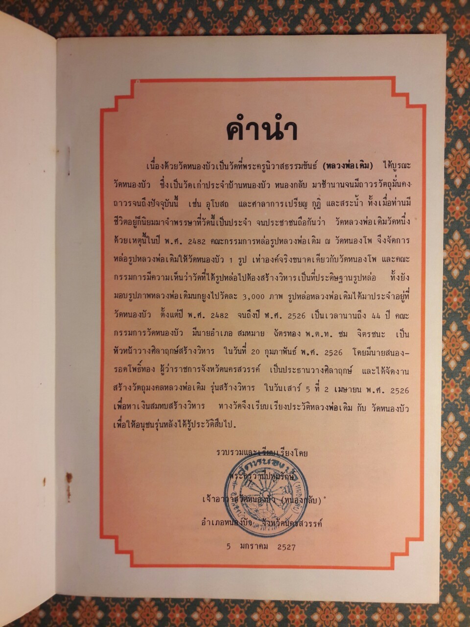 ประวัติหลวงพ่อเดิม