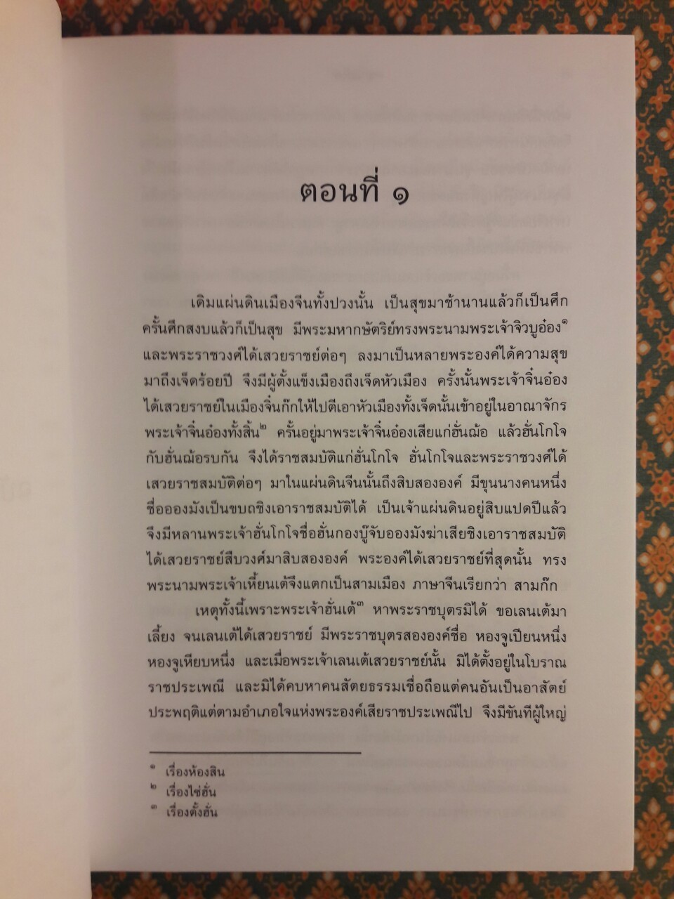 สามก๊ก ฉบับเจ้าพระยาพระคลัง (หน) “บรรจุกล่อง Boxset”