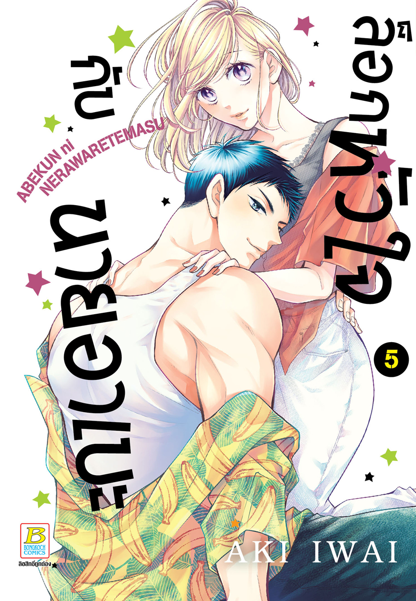 หนังสือการ์ตูนเรื่อง ล็อกหัวใจกับนายอาเบะ เล่ม 5