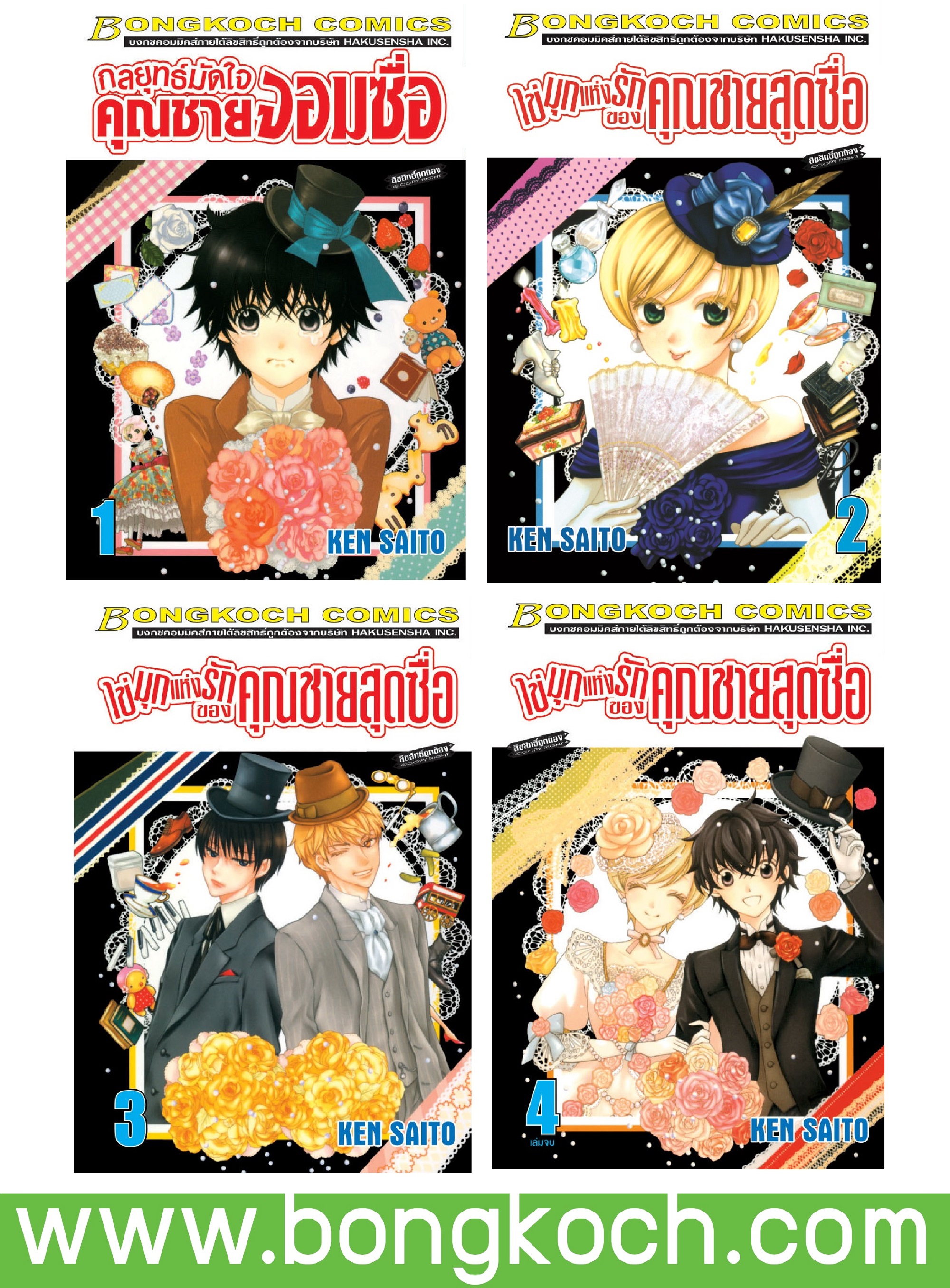 ชื่อหนังสือการ์ตูนญี่ปุ่น เรื่อง ไข่มุกแห่งรักของคุณชายสุดซื่อ เล่ม 1-4 (จบ) ประเภท การ์ตูน ญี่ปุ่น บงกช Bongkoch