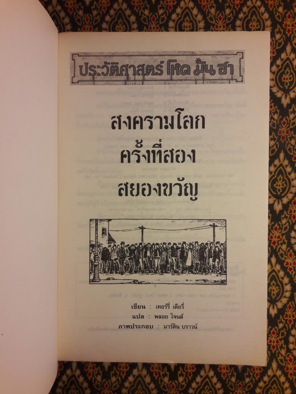 สงครามโลกครั้งที่สองสยองขวัญ