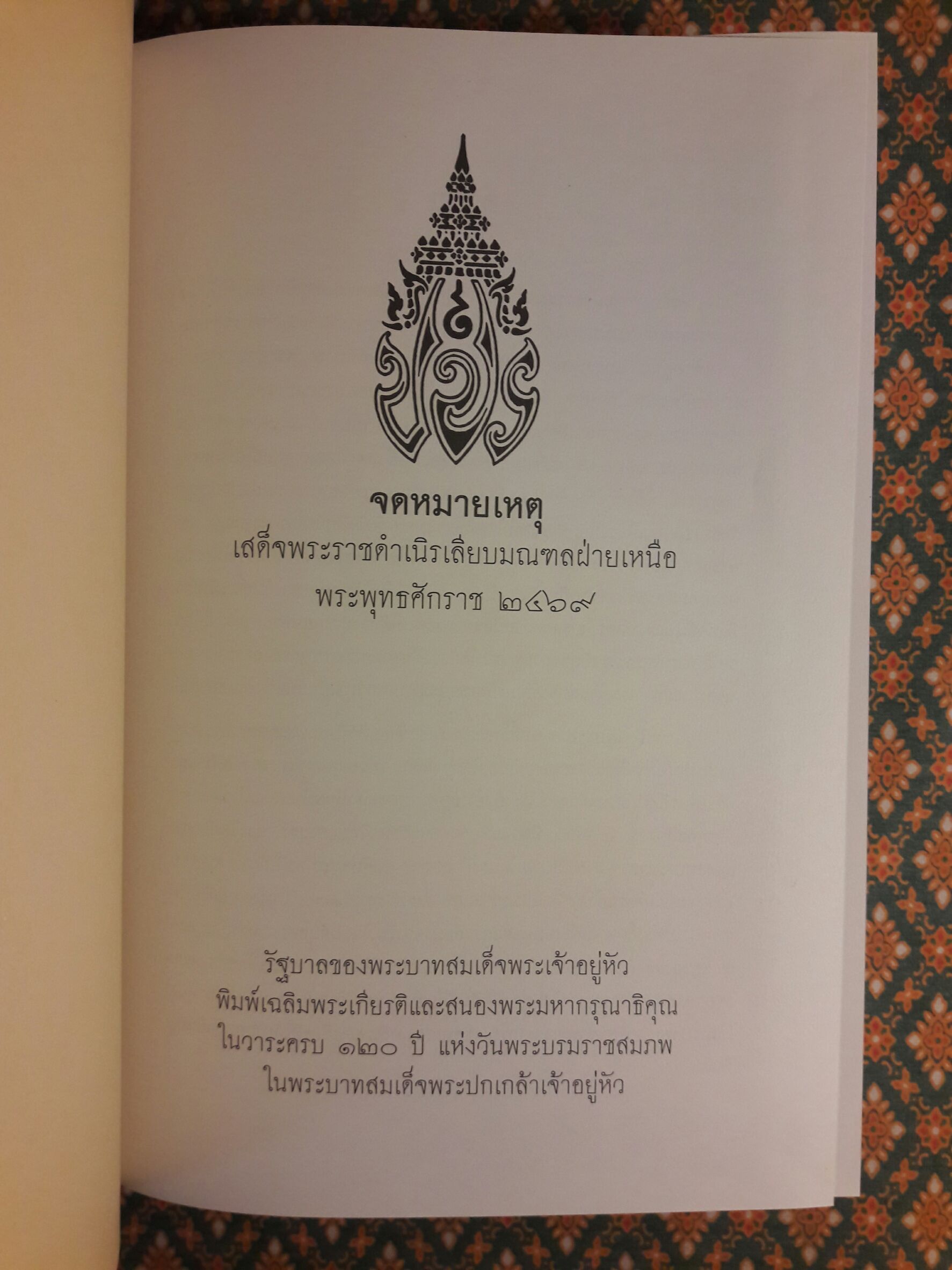 จดหมายเหตุ เสด็จพระราชดำเนิรเลียบมณฑลฝ่ายเหนือ พระพุทธศักราช 2469
