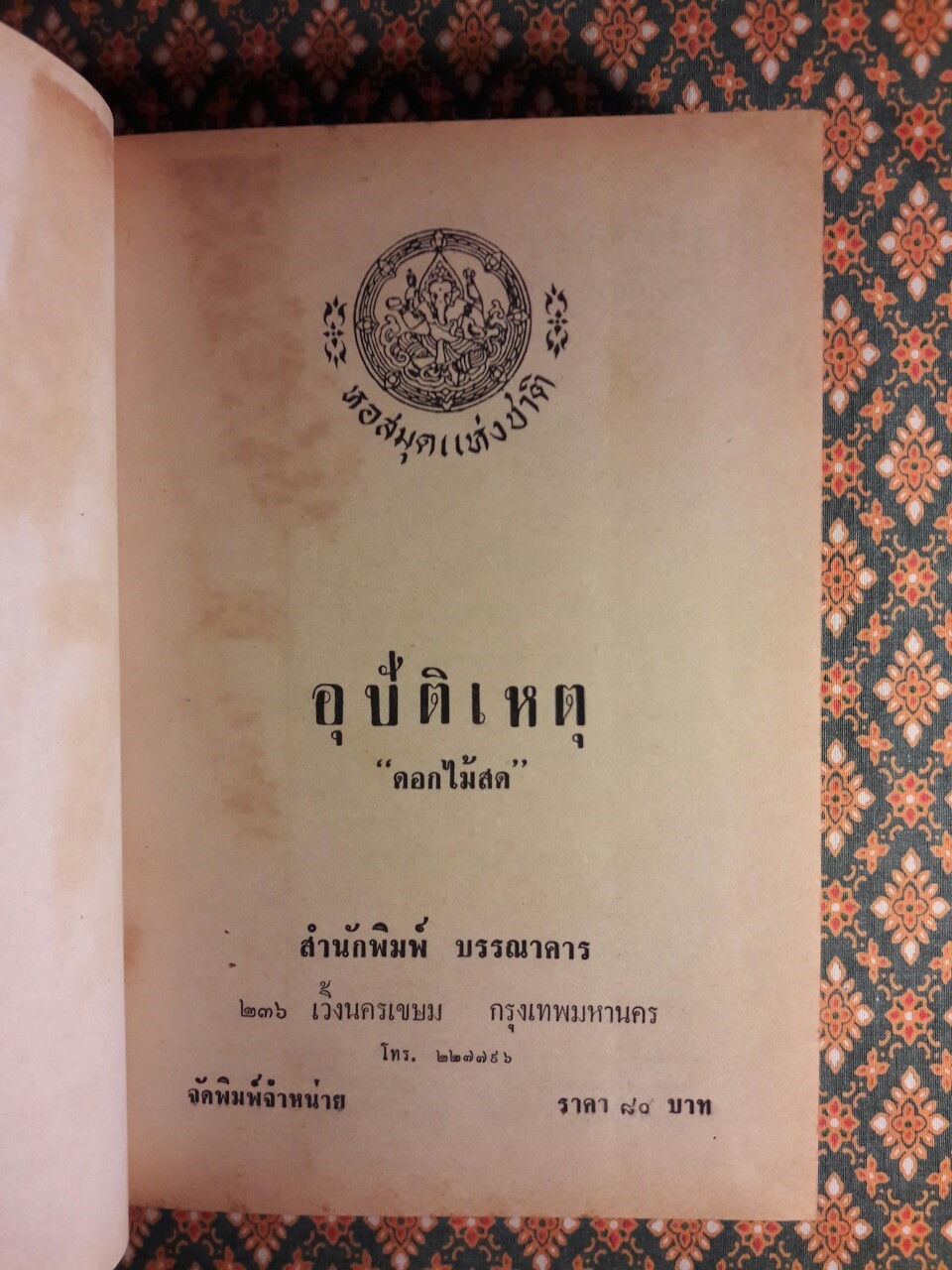 อุบัติเหตุ