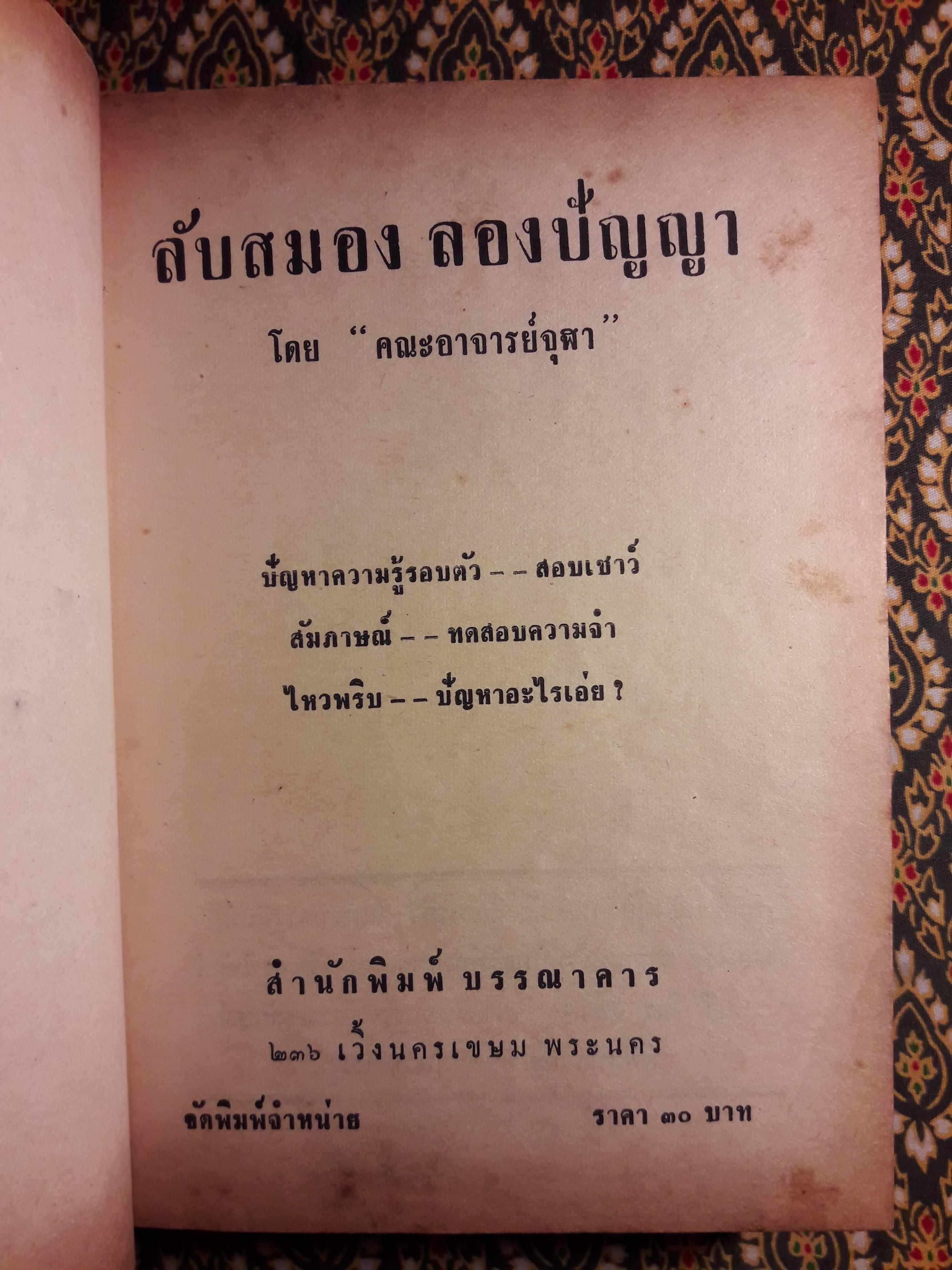 ลับสมองลองปัญญา