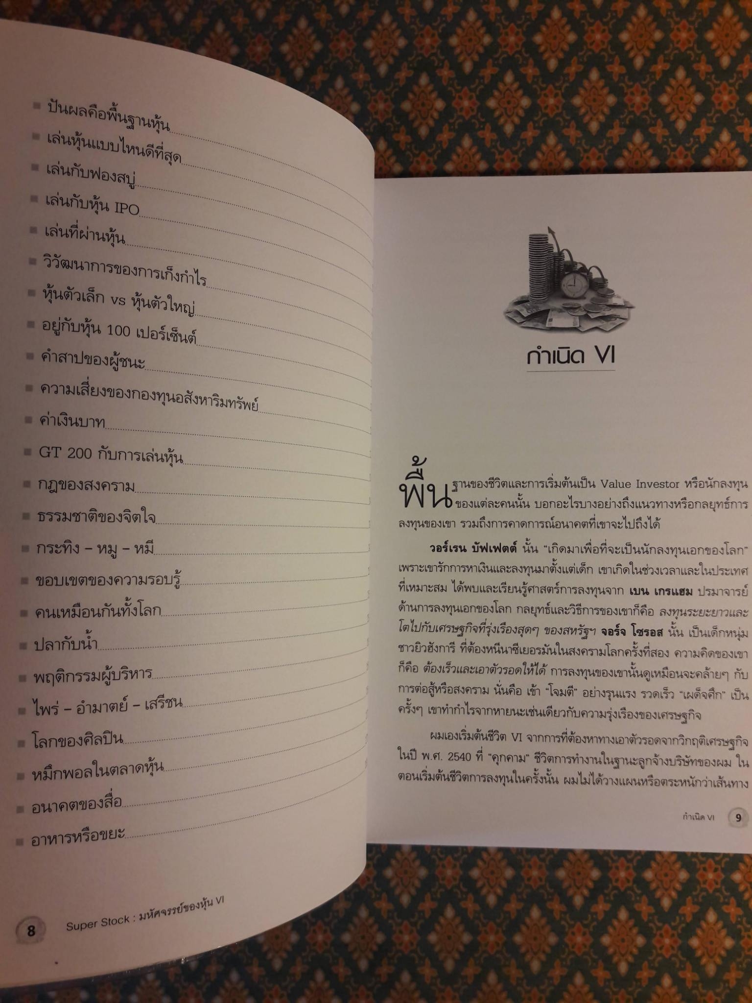 มหัศจรรย์ของหุ้น VI Super Stock