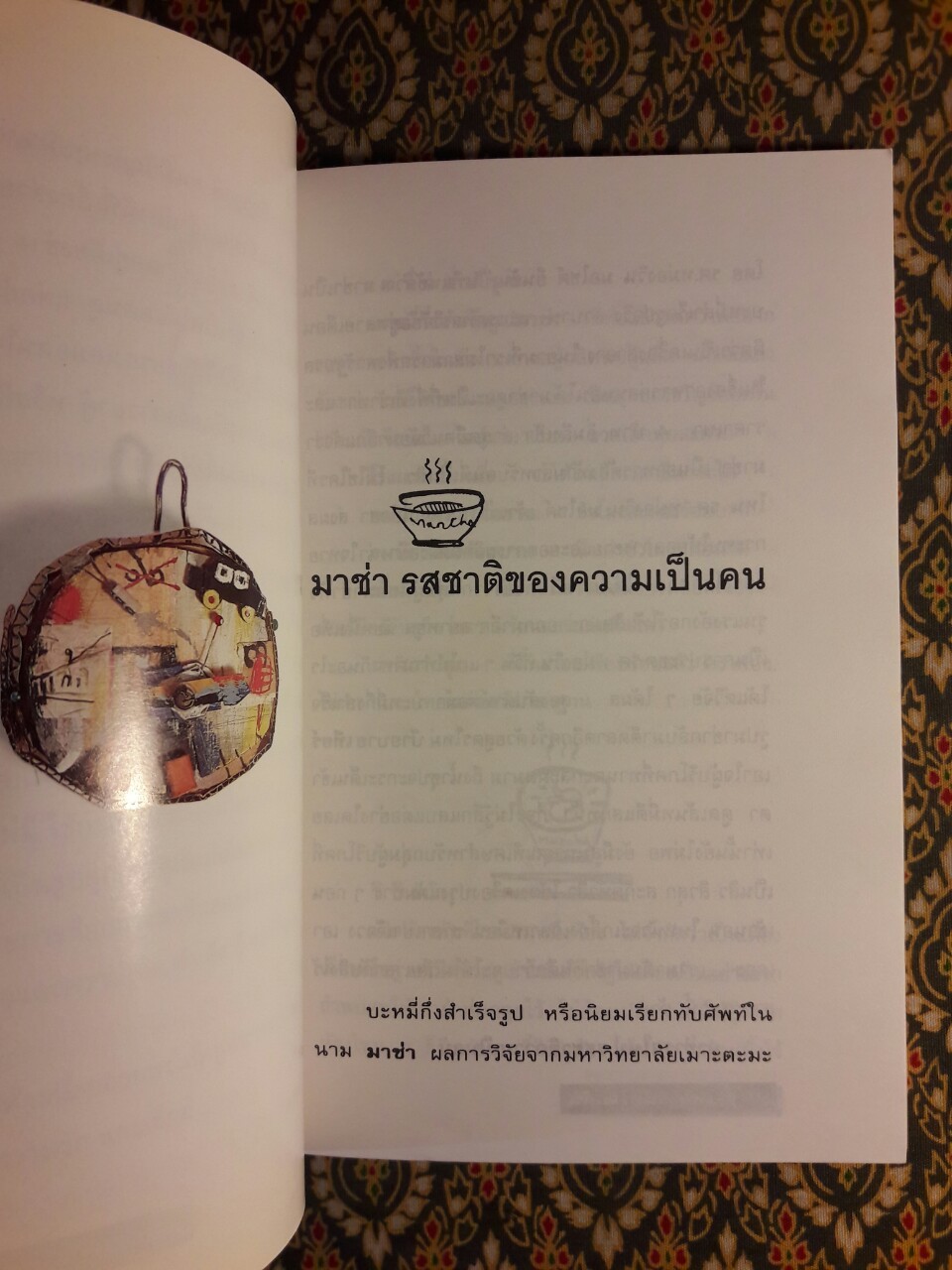 โทษฐานที่รู้จักกัน