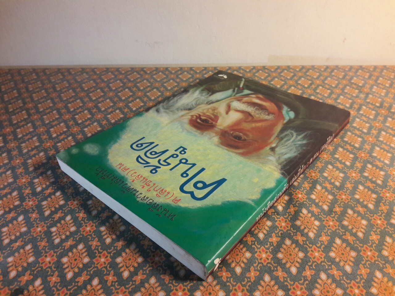 ฅนรู้คิด หนังสือส่วนตัวเล่มที่ห้า (ฅ ฅน )