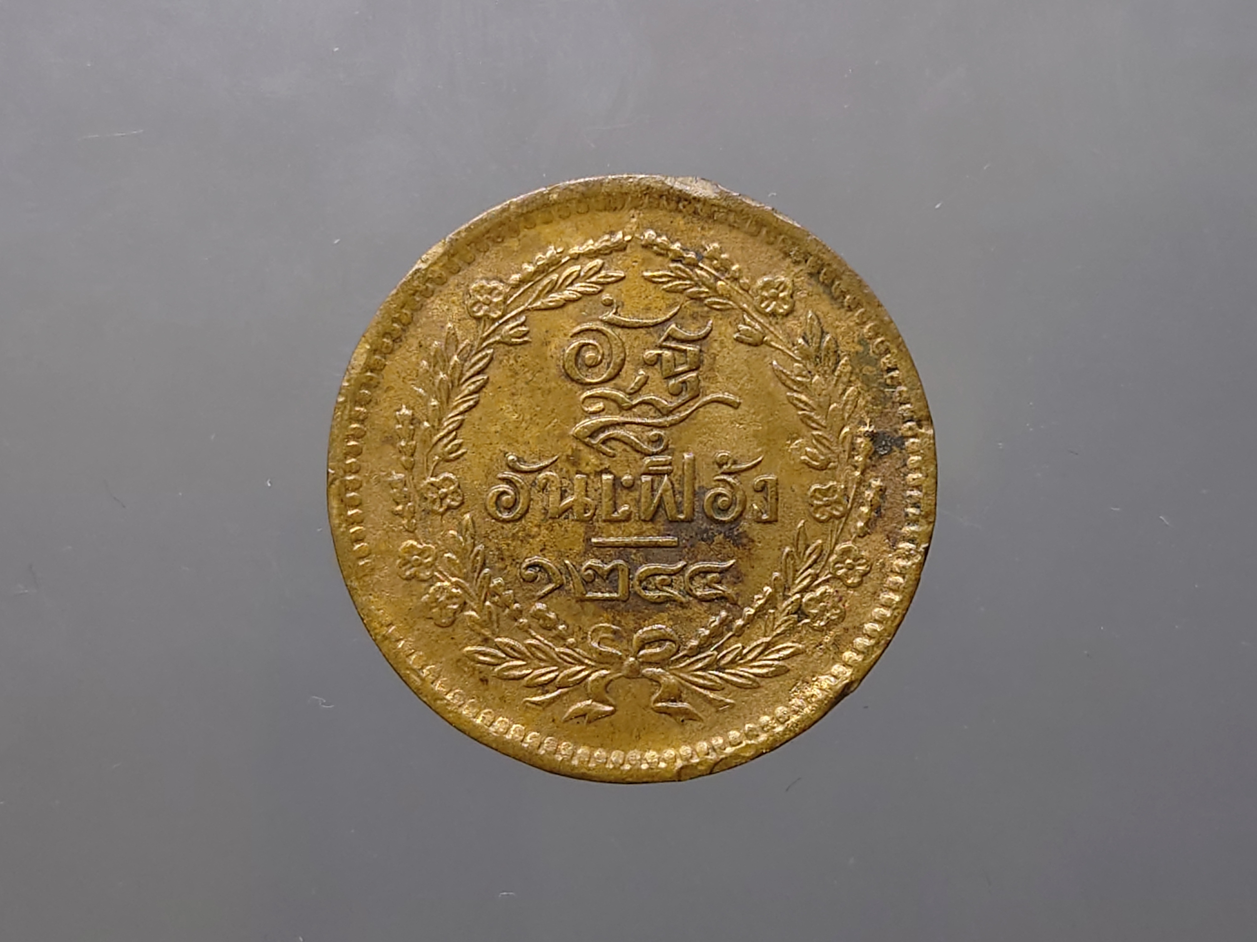 เหรียญอัฐ ทองแดงตรา จ.ป.ร.-ช่อชัยพฤกษ์ จ.ศ.1244 รัชการที่ 5