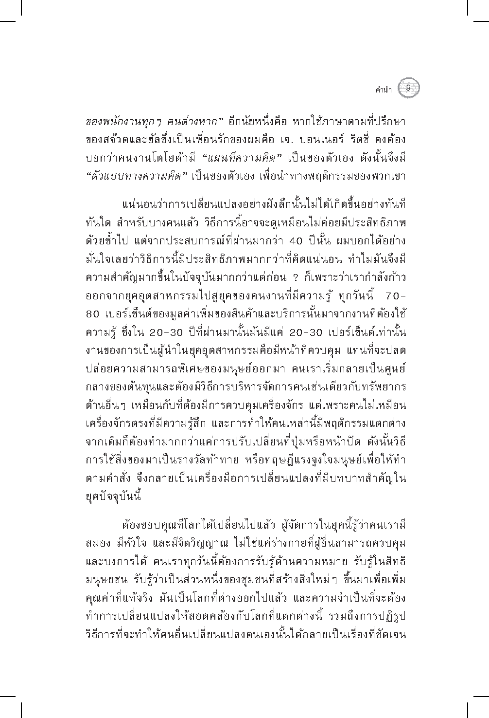 Expernet หนังสือ ผู้นำแห่งการเปลี่ยนแปลง : วิธีจัดการเริ่มจากหนึ่ง ไปให้ทั่วถึงทั้งองค์กร แผนที่นำทางสำหรับผู้นำยุคใหม่