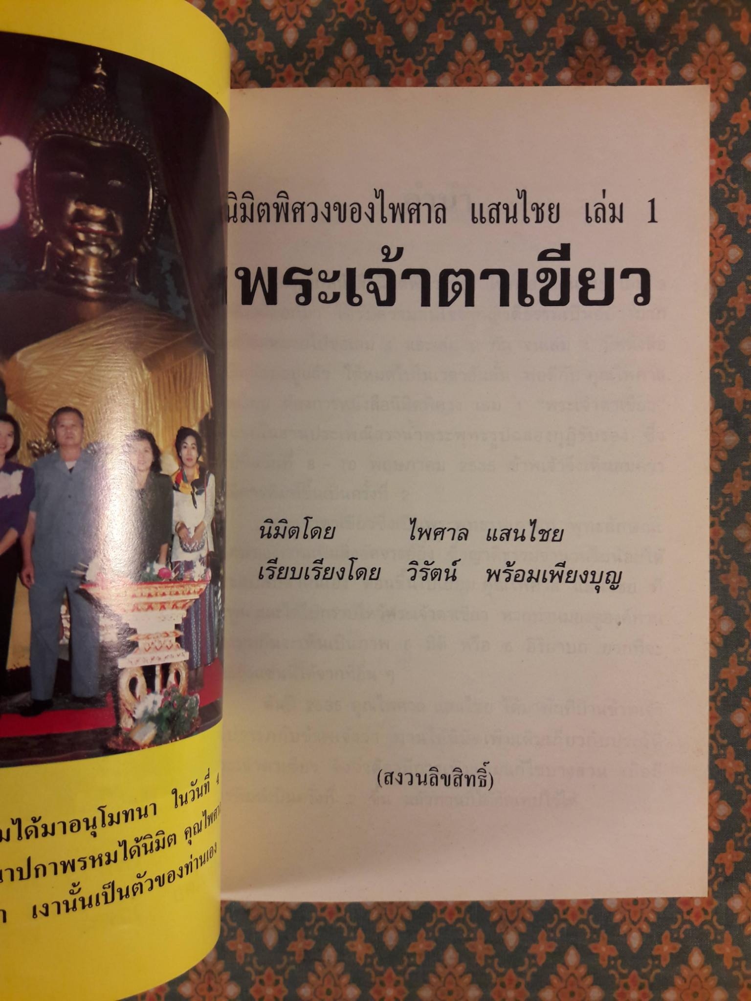 นิมิตพิศวงของไพศาล แสนไชย เล่ม 1 พระเจ้าตาเขียว