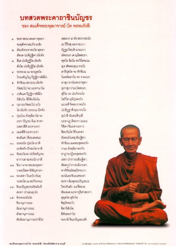 บทสวดพระคาถาชินบัญชร+พระคาถา (แผ่นเคลือบ จำนวน 5 แผ่น/ชุด)