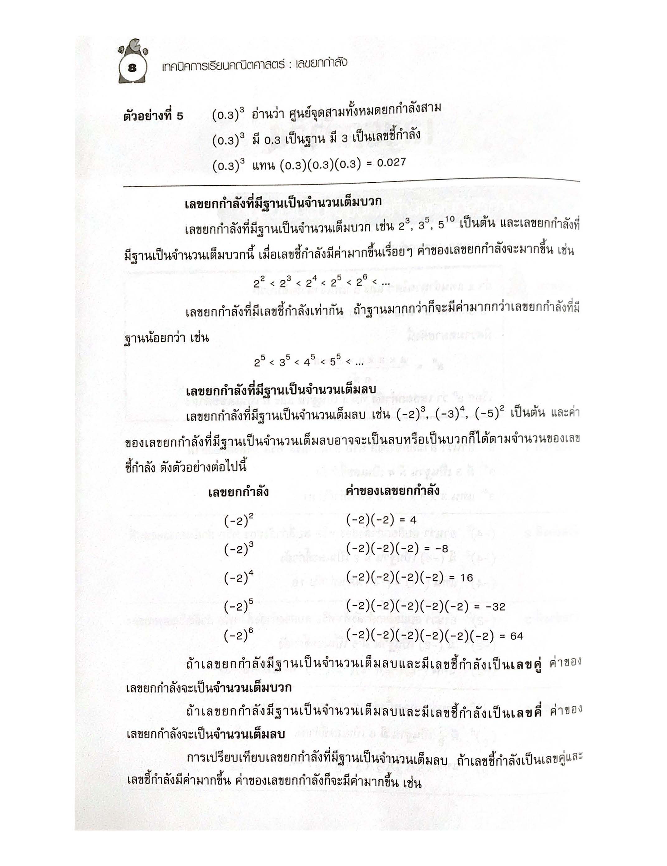 เทคนิคการเรียนคณิตศาสตร์ ม.ต้น เลขยกกำลัง